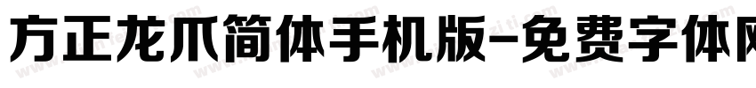 方正龙爪简体手机版字体转换