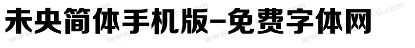 未央简体手机版字体转换
