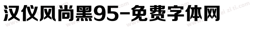 汉仪风尚黑95字体转换
