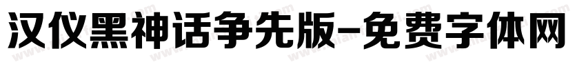 汉仪黑神话争先版字体转换