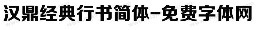 汉鼎经典行书简体字体转换