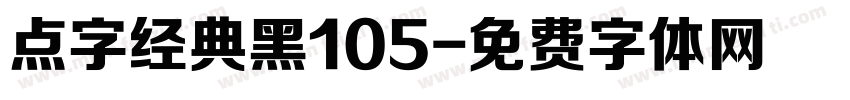 点字经典黑105字体转换