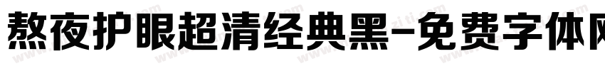 熬夜护眼超清经典黑字体转换