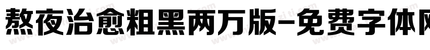 熬夜治愈粗黑两万版字体转换