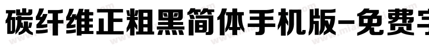 碳纤维正粗黑简体手机版字体转换