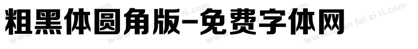 粗黑体圆角版字体转换