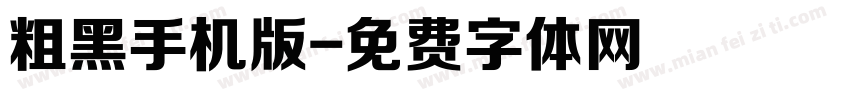 粗黑手机版字体转换