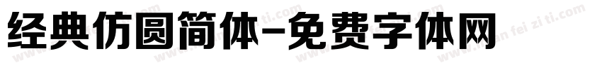 经典仿圆简体字体转换