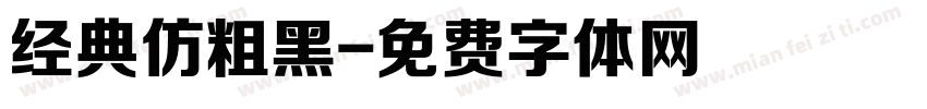 经典仿粗黑字体转换