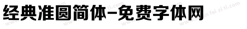 经典准圆简体字体转换