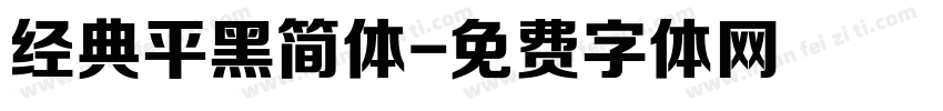 经典平黑简体字体转换
