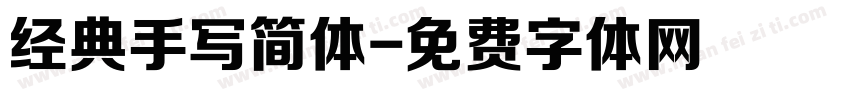 经典手写简体字体转换