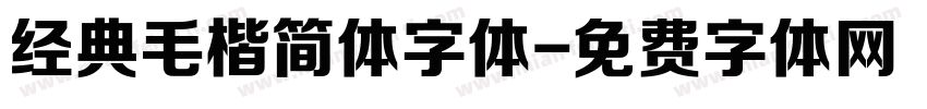 经典毛楷简体字体字体转换