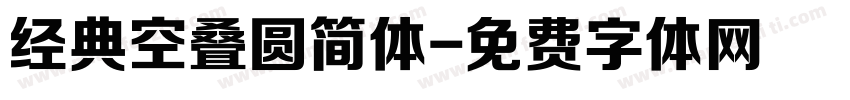 经典空叠圆简体字体转换