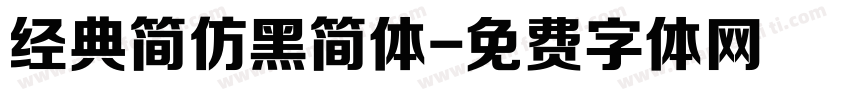 经典简仿黑简体字体转换