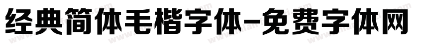经典简体毛楷字体字体转换
