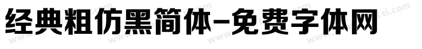 经典粗仿黑简体字体转换