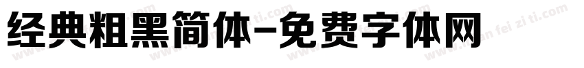 经典粗黑简体字体转换