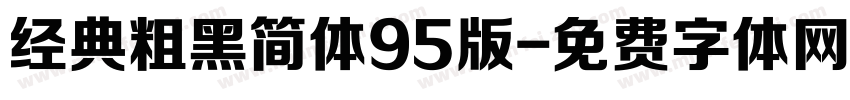 经典粗黑简体95版字体转换