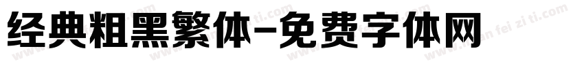 经典粗黑繁体字体转换