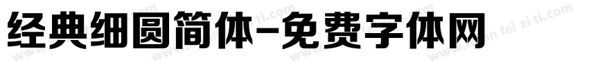 经典细圆简体字体转换