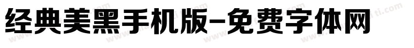 经典美黑手机版字体转换