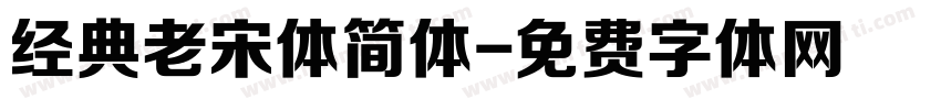 经典老宋体简体字体转换