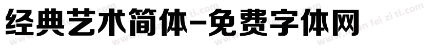 经典艺术简体字体转换