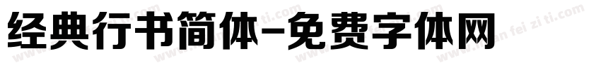 经典行书简体字体转换