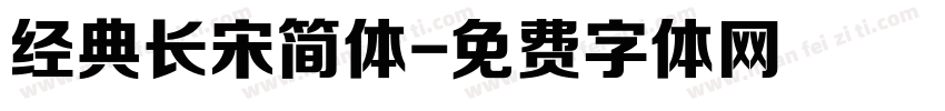 经典长宋简体字体转换