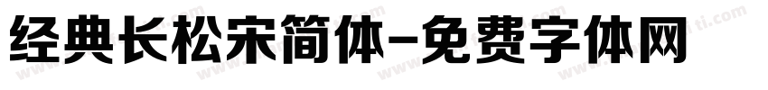 经典长松宋简体字体转换