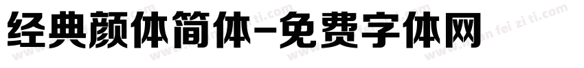 经典颜体简体字体转换
