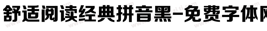 舒适阅读经典拼音黑字体转换