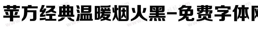 苹方经典温暖烟火黑字体转换