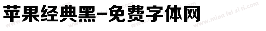 苹果经典黑字体转换