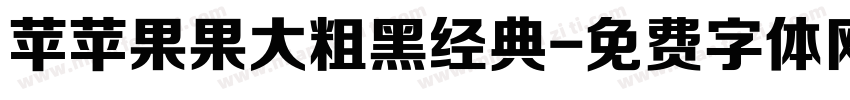 苹苹果果大粗黑经典字体转换