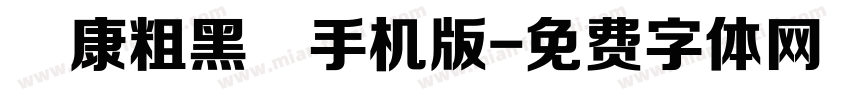 華康粗黑體手机版字体转换