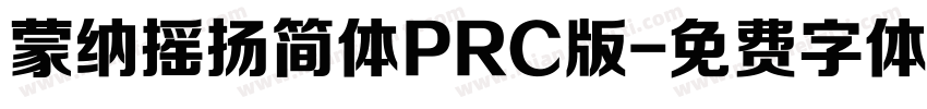 蒙纳摇扬简体PRC版字体转换
