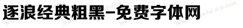逐浪经典粗黑字体转换