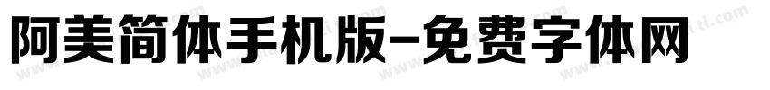 阿美简体手机版字体转换