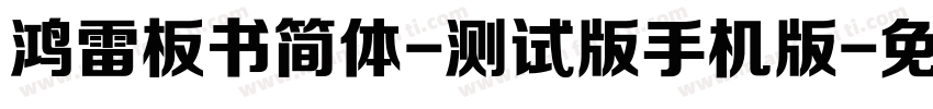 鸿雷板书简体-测试版手机版字体转换