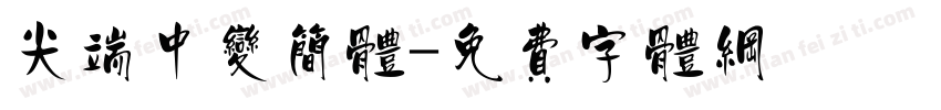 尖端中变简体字体转换