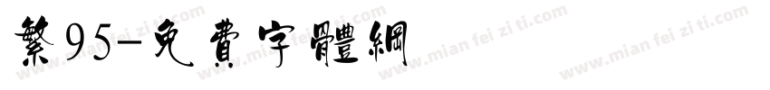 繁95字体转换