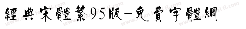 经典宋体繁95版字体转换