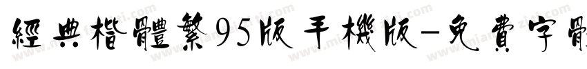 经典楷体繁95版手机版字体转换