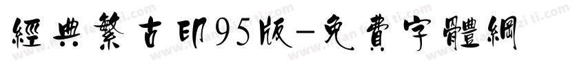 经典繁古印95版字体转换