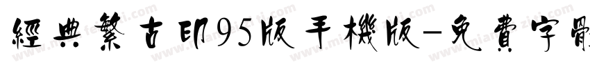 经典繁古印95版手机版字体转换