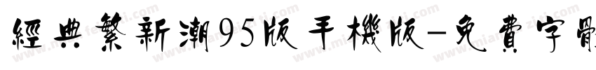 经典繁新潮95版手机版字体转换