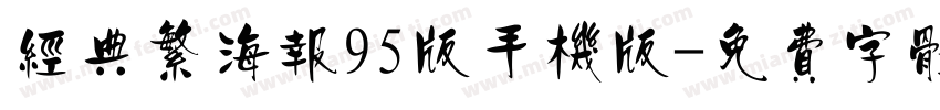 经典繁海报95版手机版字体转换