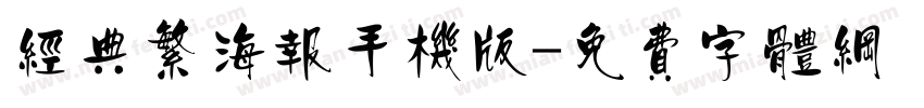 经典繁海报手机版字体转换